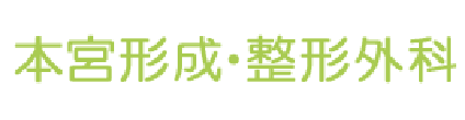 本宮形成・整形外科 台東区寿 田原町駅 整形外科 形成外科